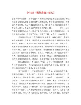 《小站》(税务系统×征文） 