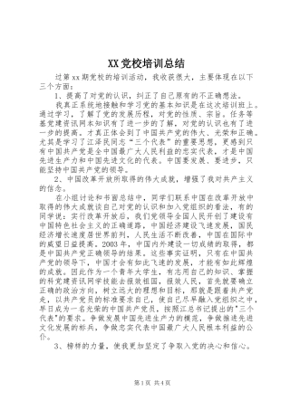 XX党校培训总结 (3)