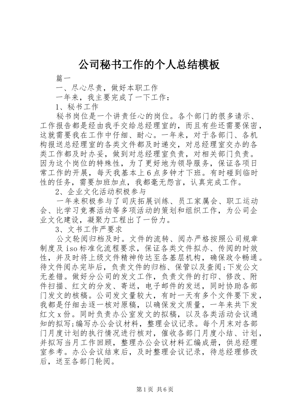 公司秘书工作的个人总结模板_第1页