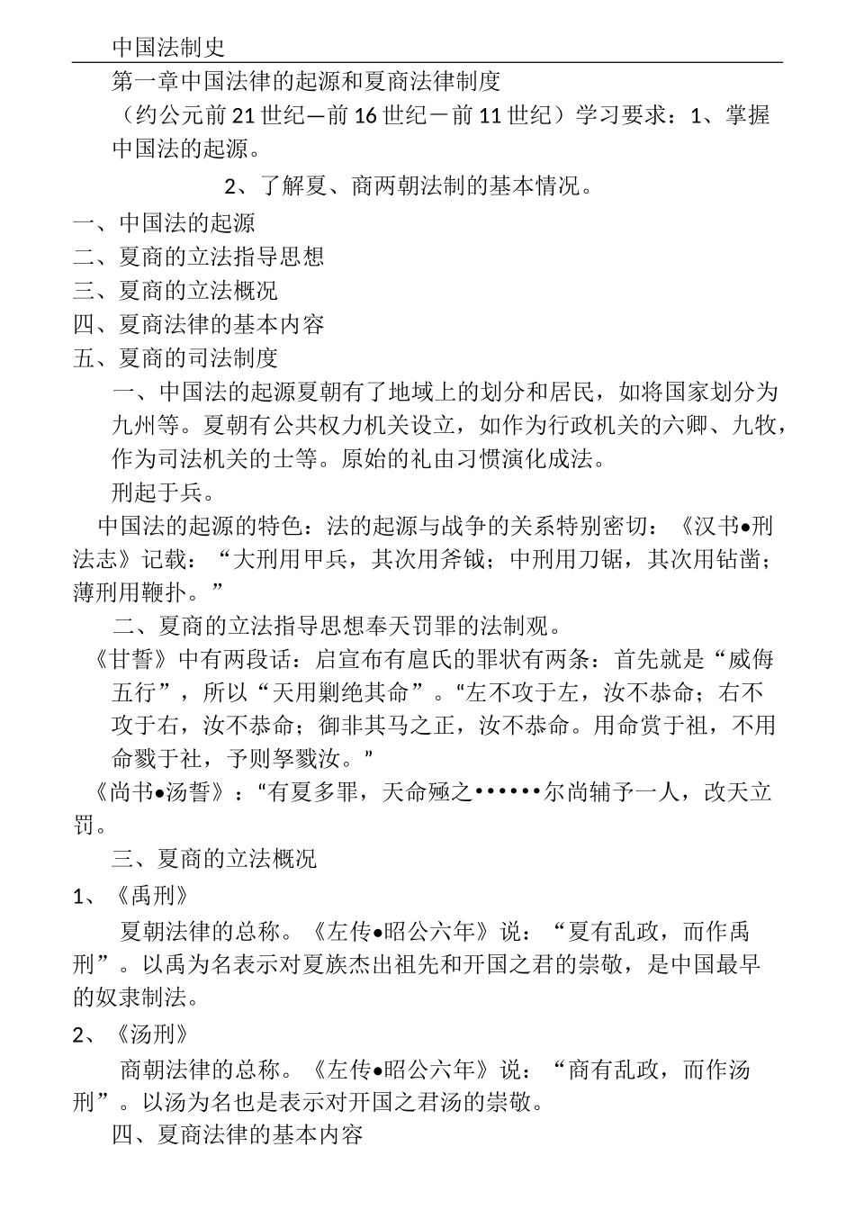 中国法制史(全)_第1页
