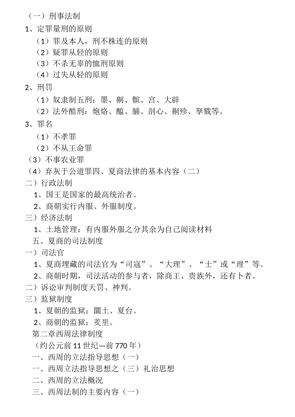 中国法制史(全)_第2页