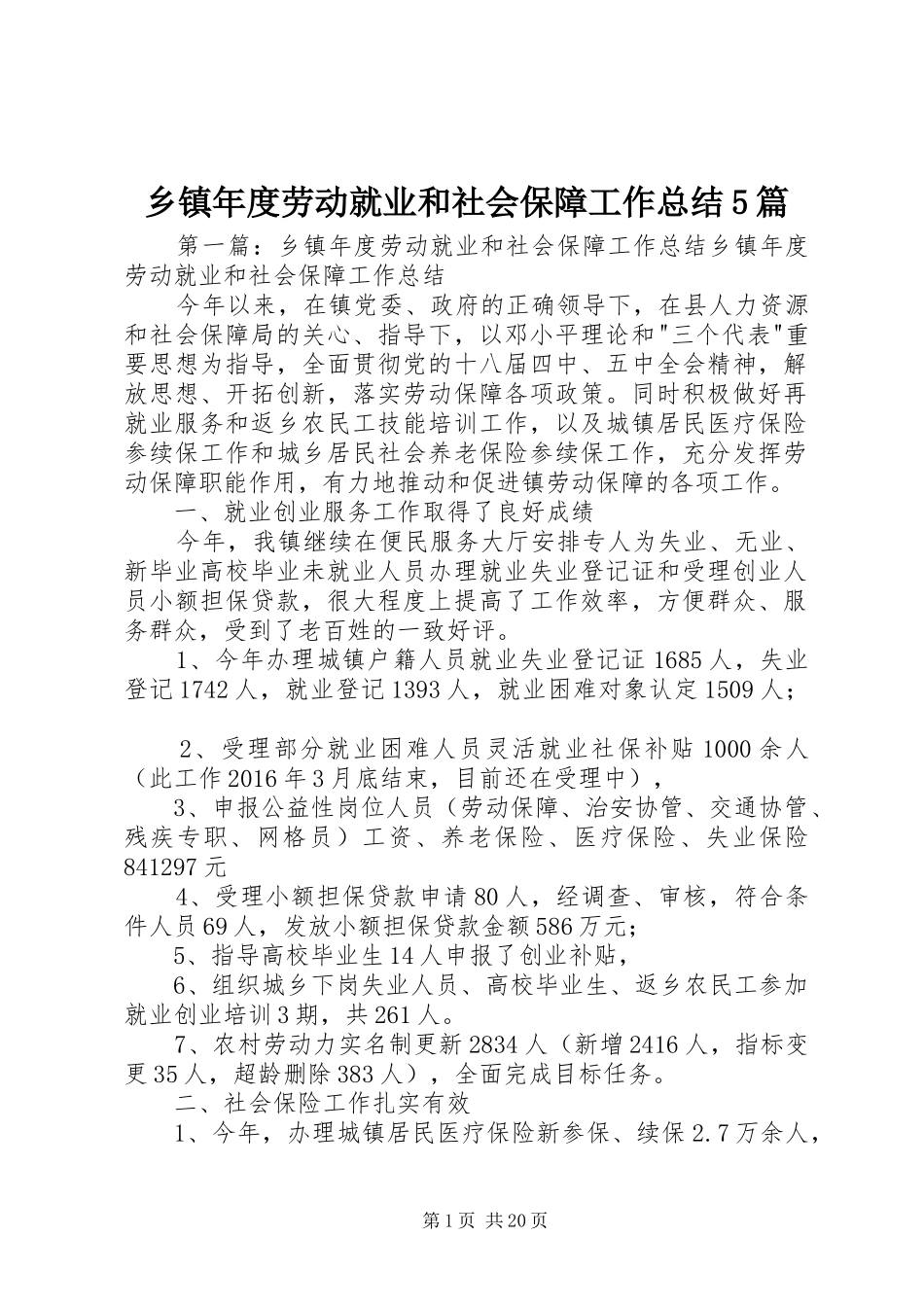 乡镇年度劳动就业和社会保障工作总结5篇_第1页