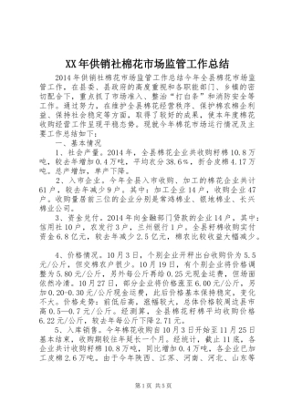 XX年供销社棉花市场监管工作总结