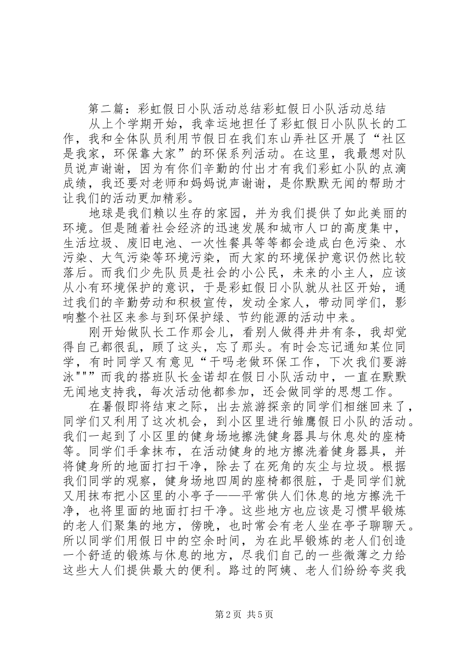 假日小队活动总结[范文大全]_第2页