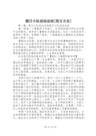 假日小队活动总结[范文大全]