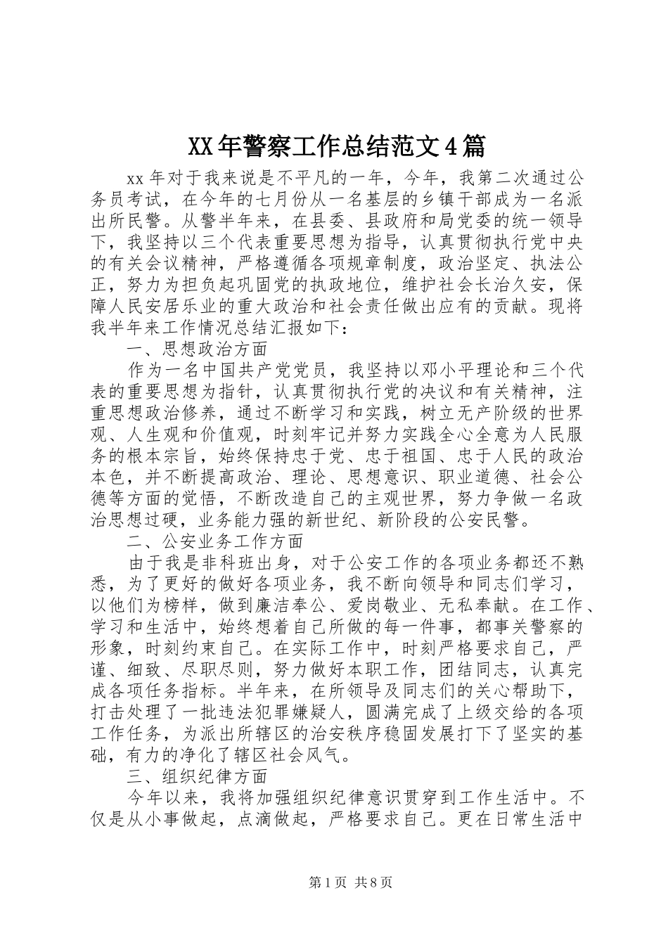 XX年警察工作总结范文4篇_第1页