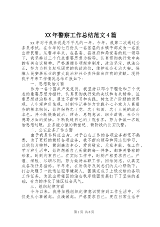 XX年警察工作总结范文4篇