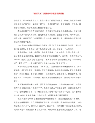 “童话大王”郑渊洁开讲啦励志演讲稿 