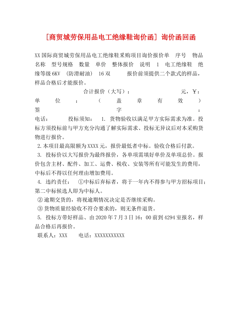 [商贸城劳保用品电工绝缘鞋询价函] 询价函回函 _第1页