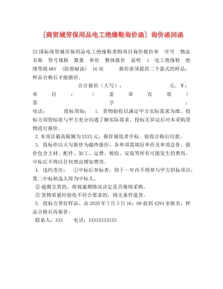 [商贸城劳保用品电工绝缘鞋询价函] 询价函回函 