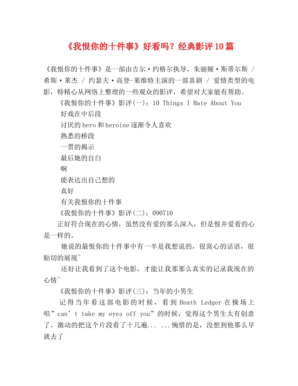 《我恨你的十件事》好看吗？经典影评10篇 _第1页