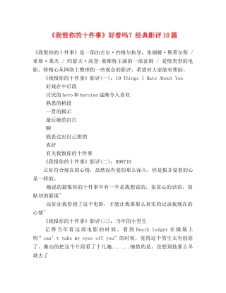 《我恨你的十件事》好看吗？经典影评10篇 
