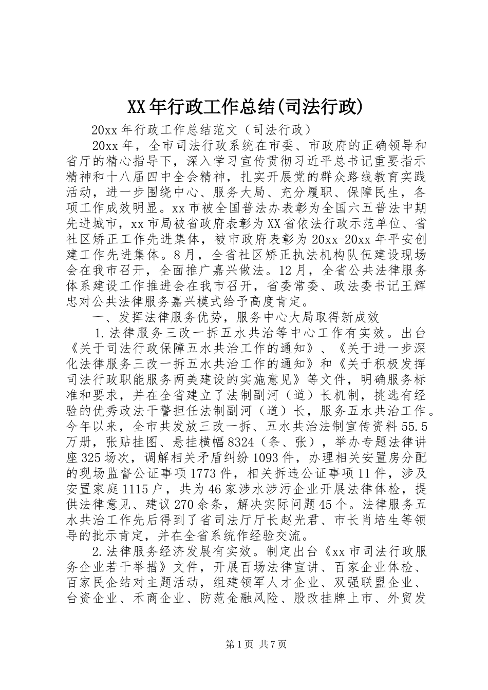 XX年行政工作总结(司法行政)_第1页