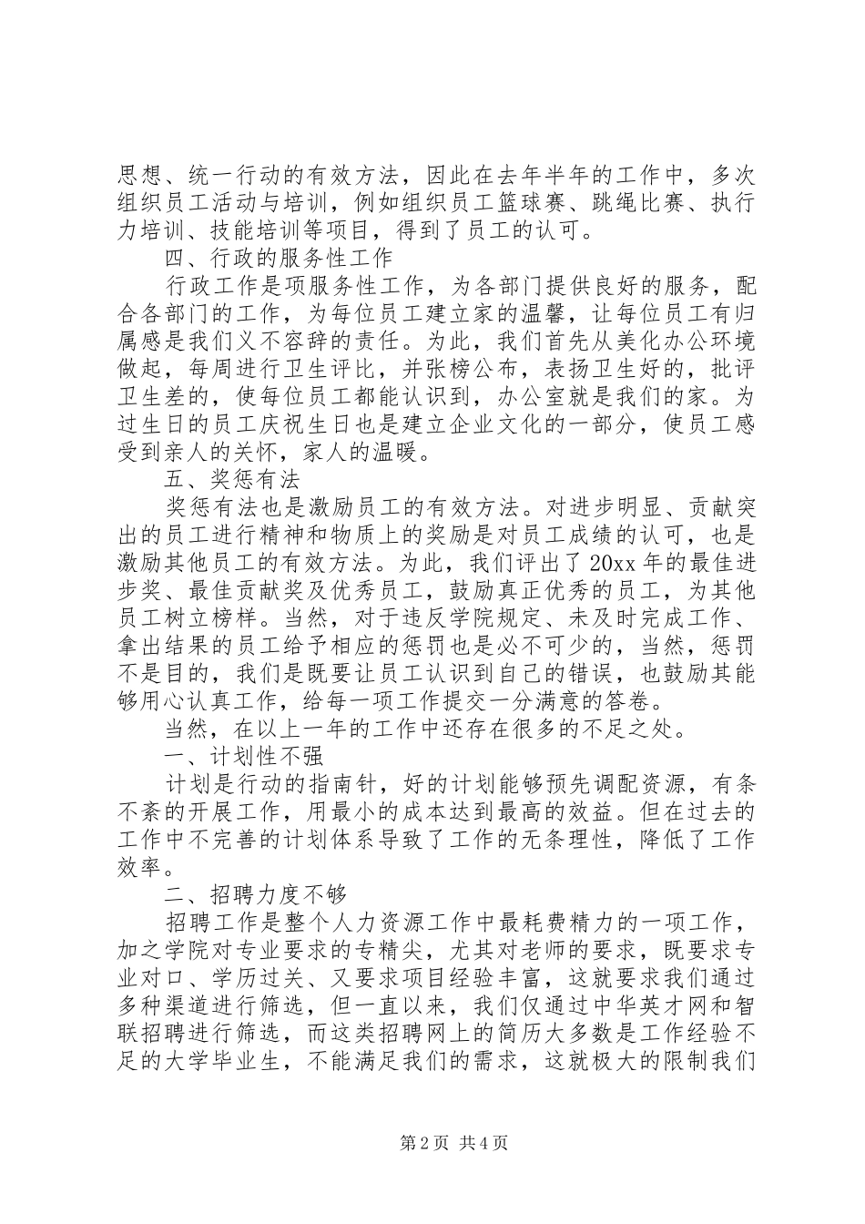 企业行政人事部XX年度工作总结_第2页