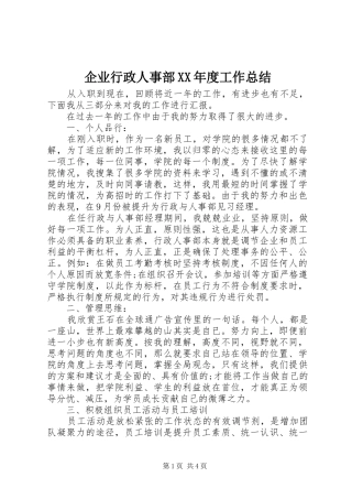 企业行政人事部XX年度工作总结