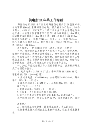供电所XX年终工作总结 (3)