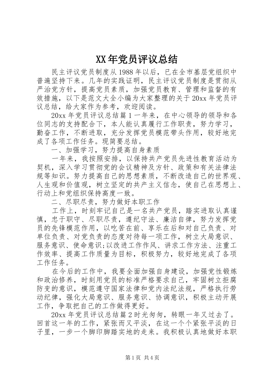 XX年党员评议总结 (3)_第1页