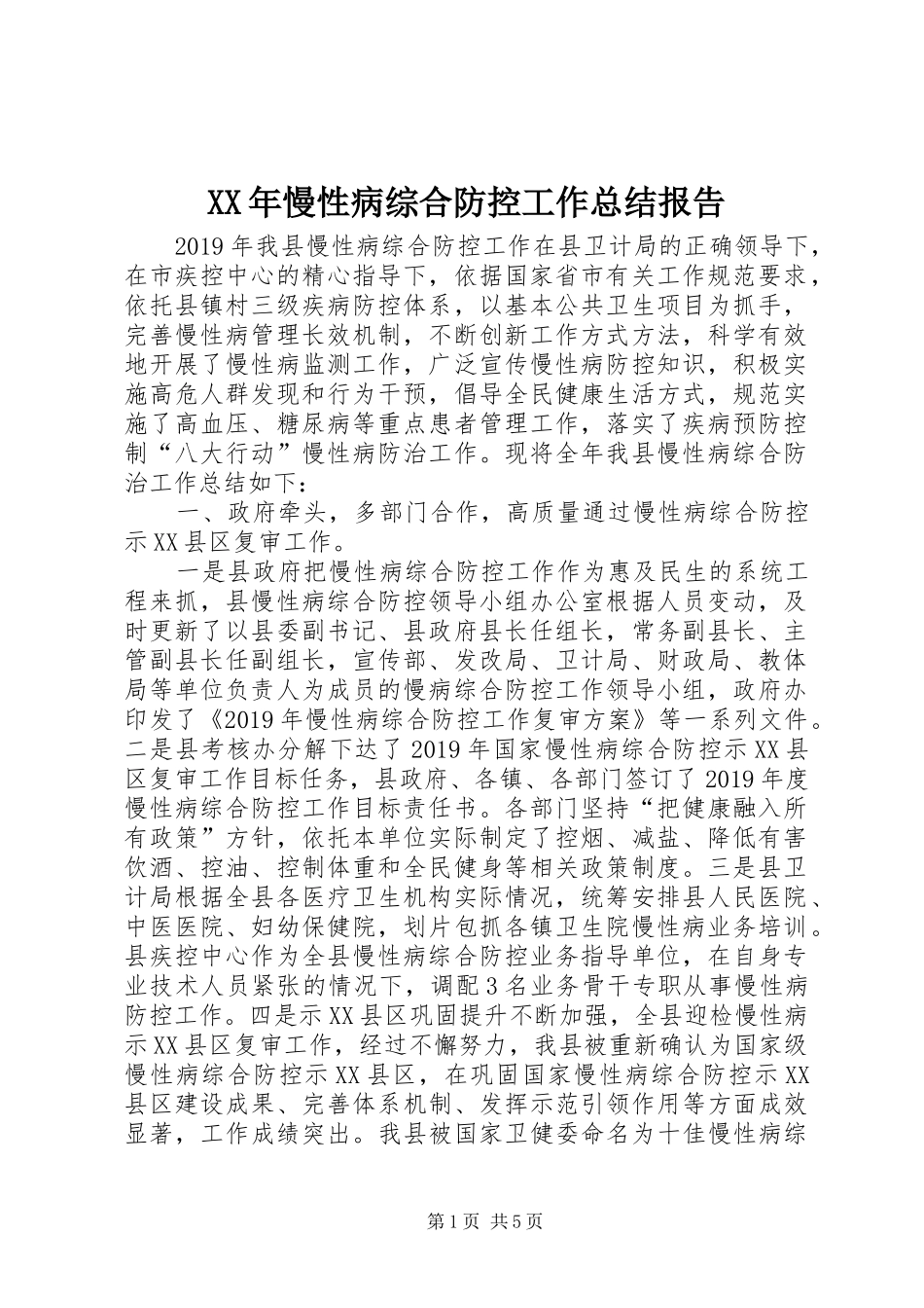 XX年慢性病综合防控工作总结报告_第1页