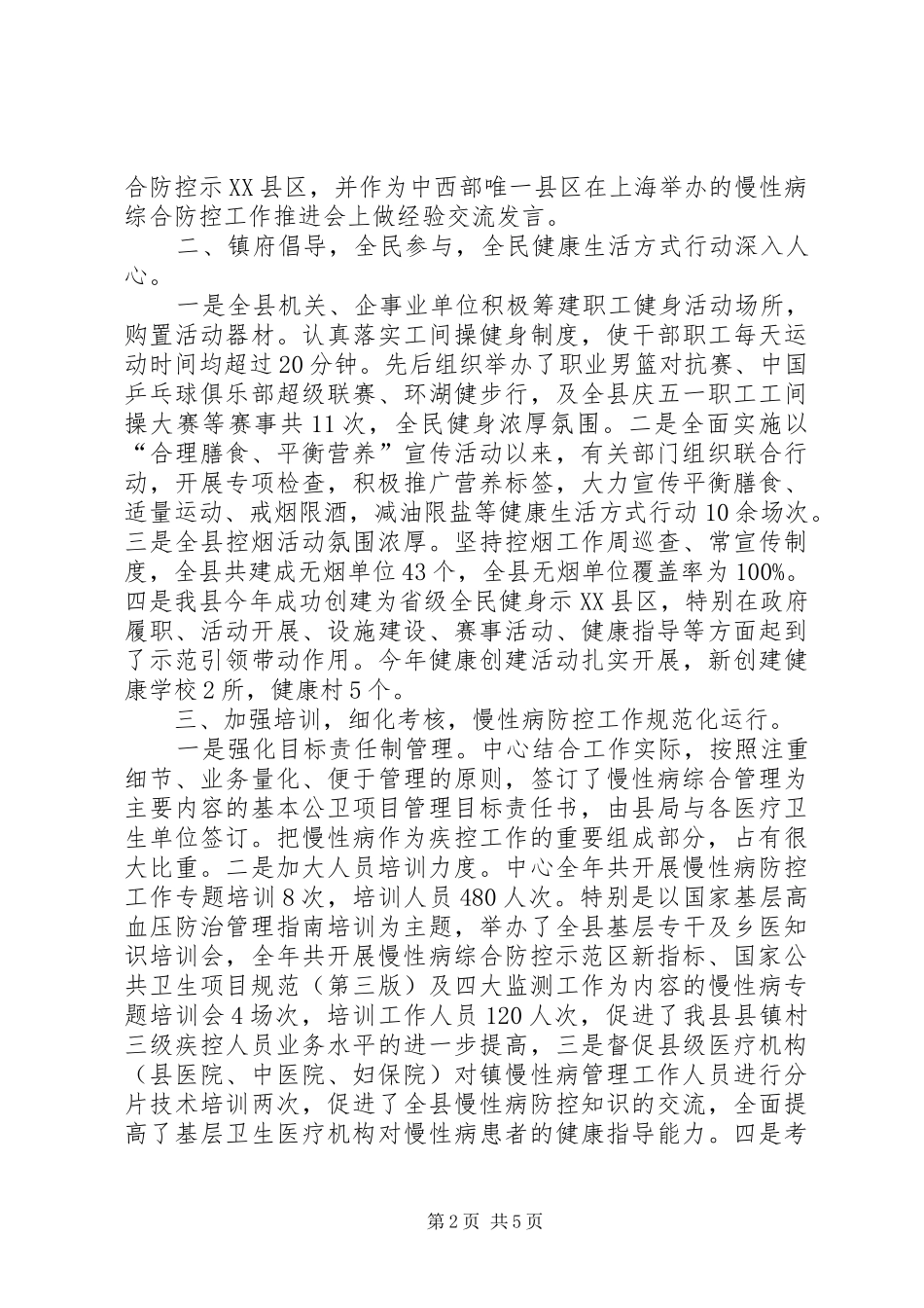 XX年慢性病综合防控工作总结报告_第2页