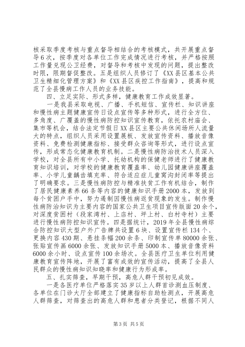 XX年慢性病综合防控工作总结报告_第3页