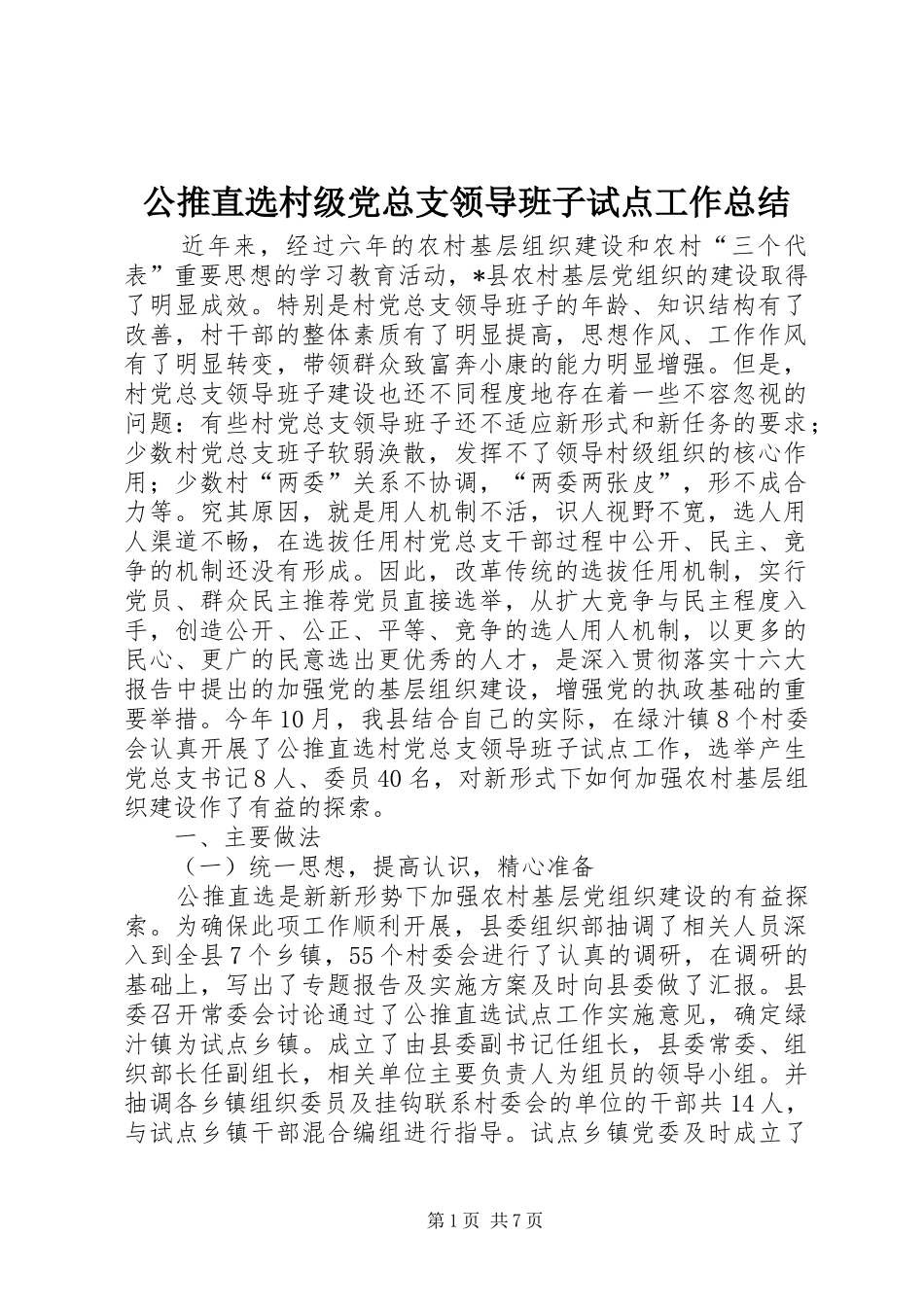 公推直选村级党总支领导班子试点工作总结_第1页
