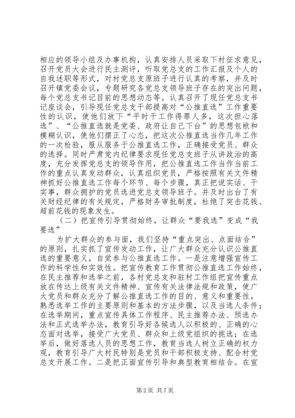公推直选村级党总支领导班子试点工作总结_第2页