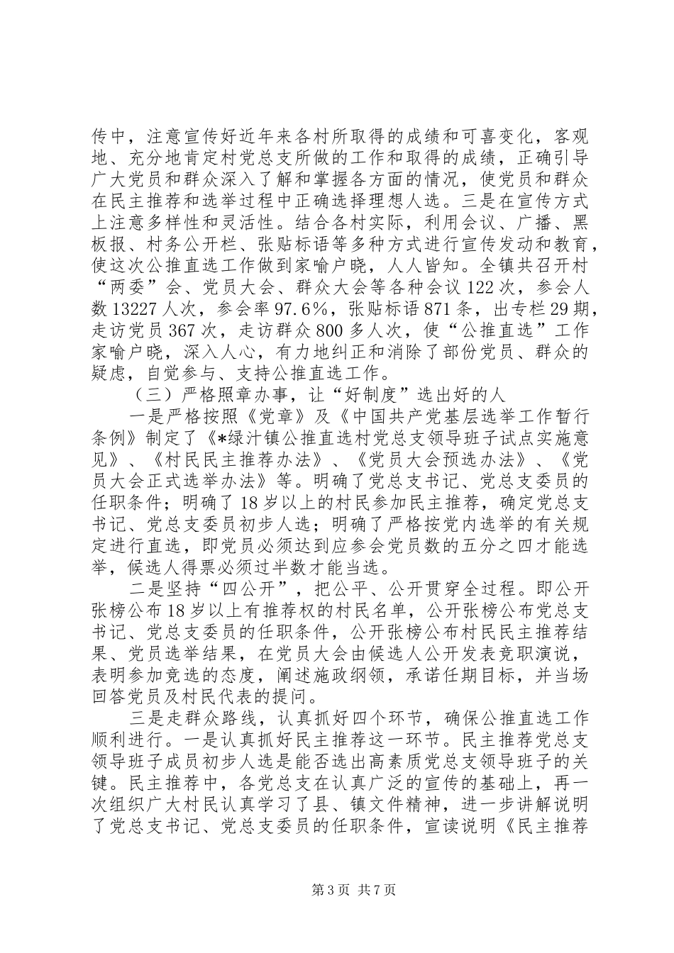 公推直选村级党总支领导班子试点工作总结_第3页