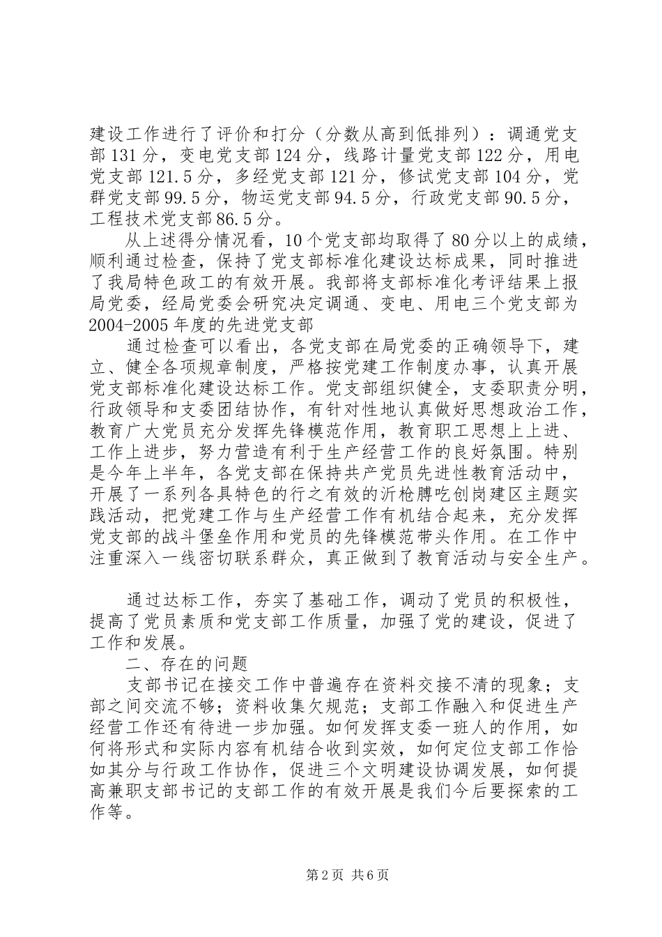 党支部标准化建设达标工作总结_第2页