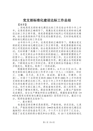 党支部标准化建设达标工作总结