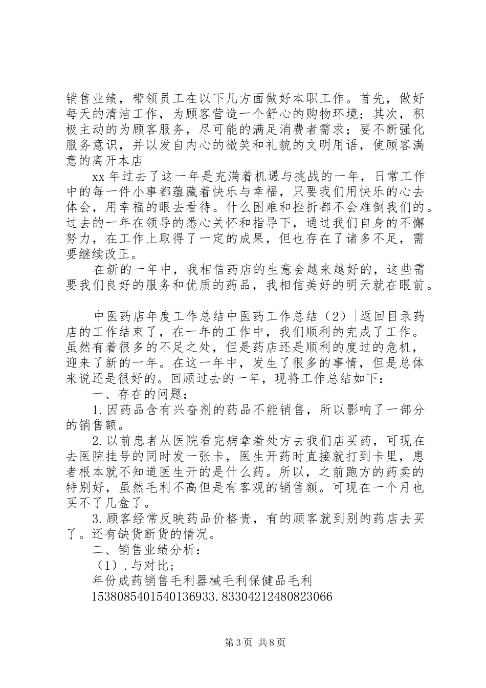 中医药工作总结3篇_第3页