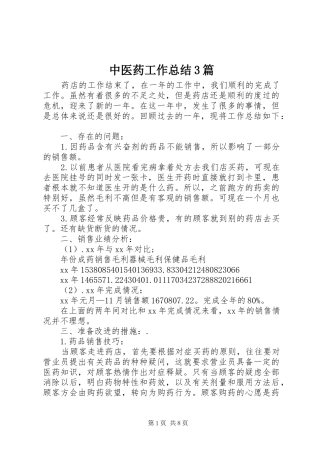 中医药工作总结3篇