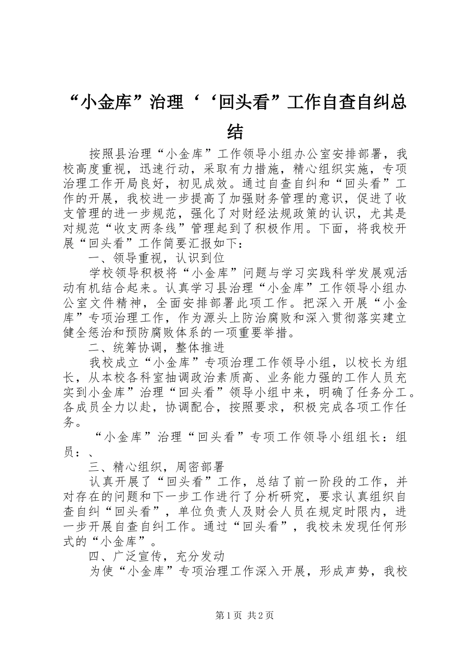 “小金库”治理‘‘回头看”工作自查自纠总结_第1页