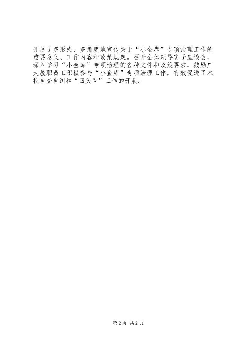“小金库”治理‘‘回头看”工作自查自纠总结_第2页
