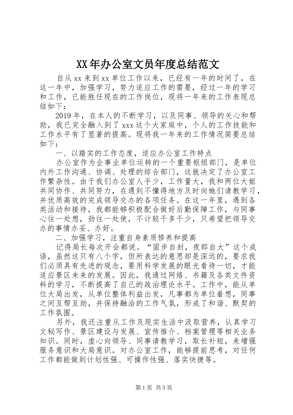 XX年办公室文员年度总结范文_第1页
