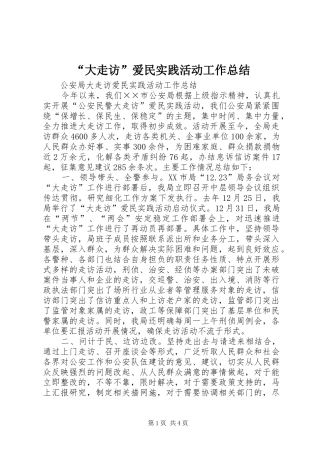 “大走访”爱民实践活动工作总结 (3)