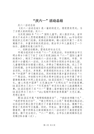 “庆六一”活动总结 (3)