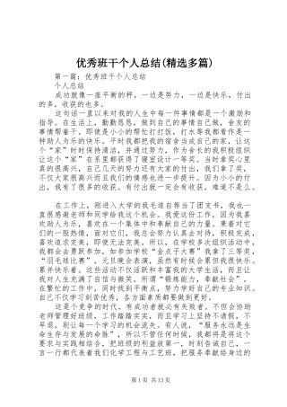 优秀班干个人总结(精选多篇)