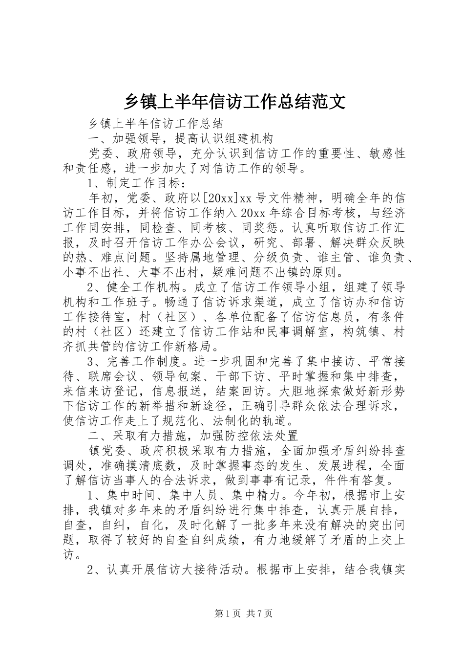 乡镇上半年信访工作总结范文_第1页