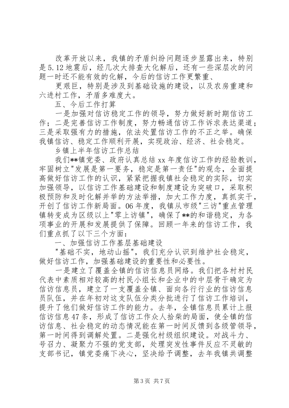 乡镇上半年信访工作总结范文_第3页
