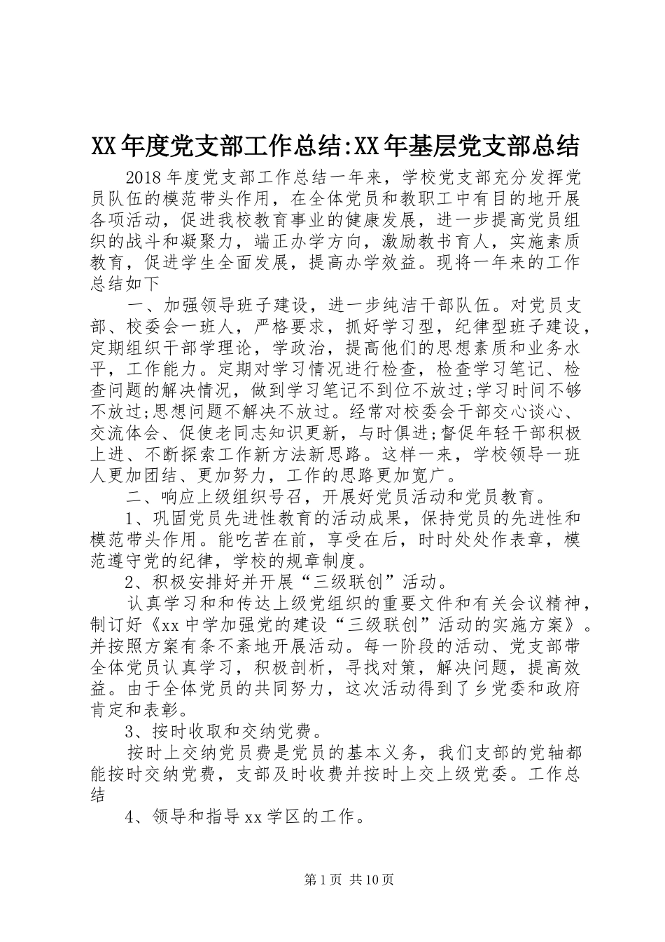 XX年度党支部工作总结-XX年基层党支部总结_第1页