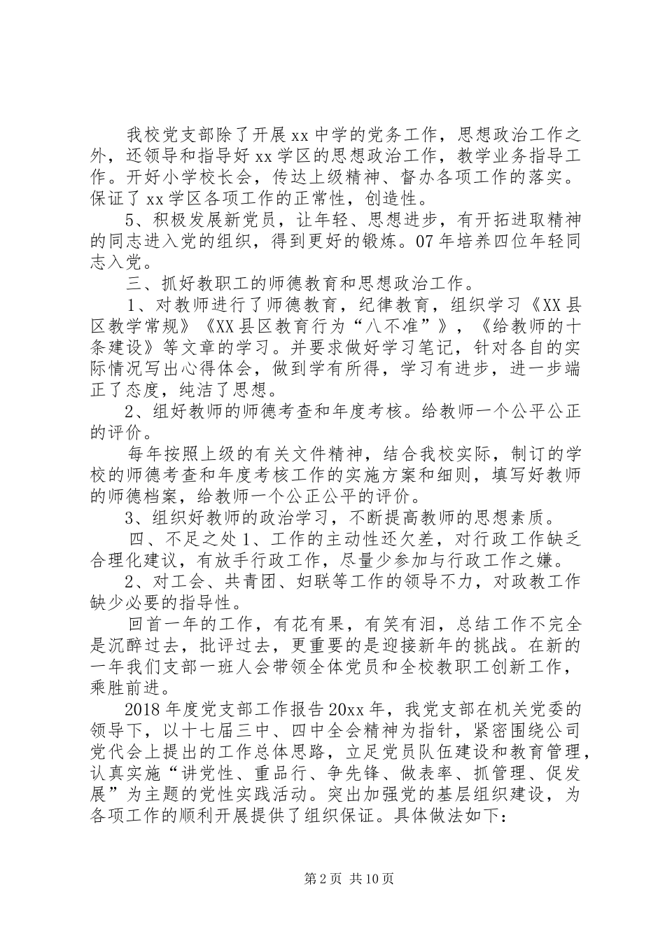 XX年度党支部工作总结-XX年基层党支部总结_第2页