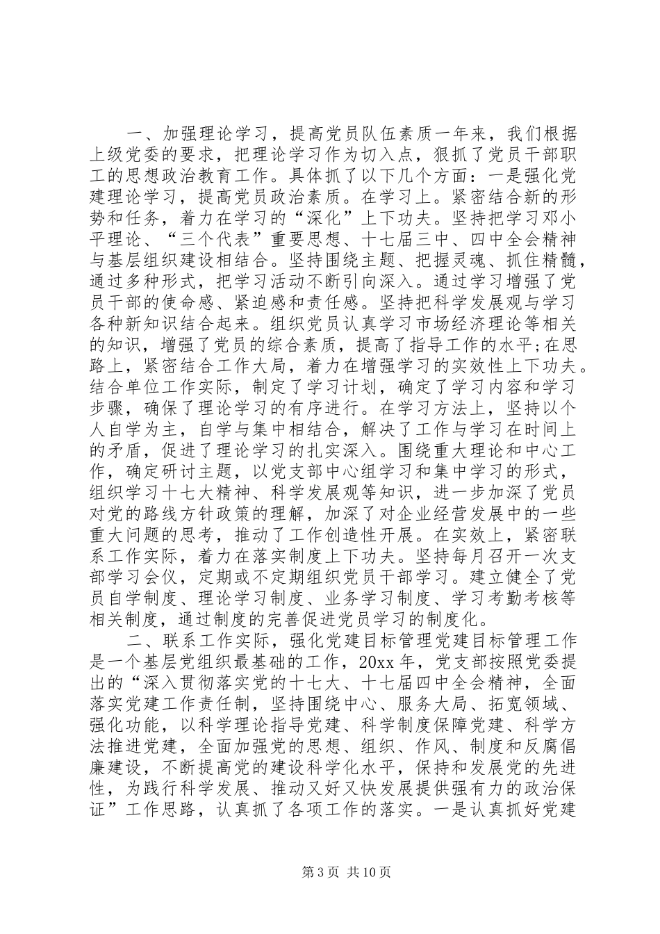 XX年度党支部工作总结-XX年基层党支部总结_第3页