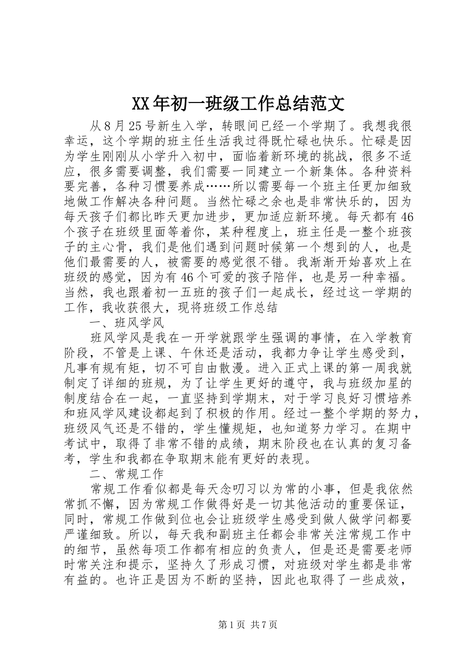 XX年初一班级工作总结范文_第1页