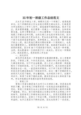 XX年初一班级工作总结范文