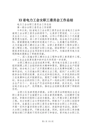 XX省电力工会女职工委员会工作总结
