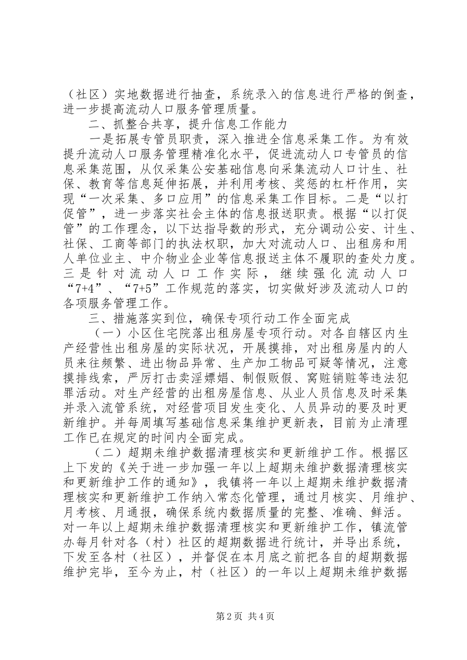 XX年上半年流动人口服务管理工作总结_第2页