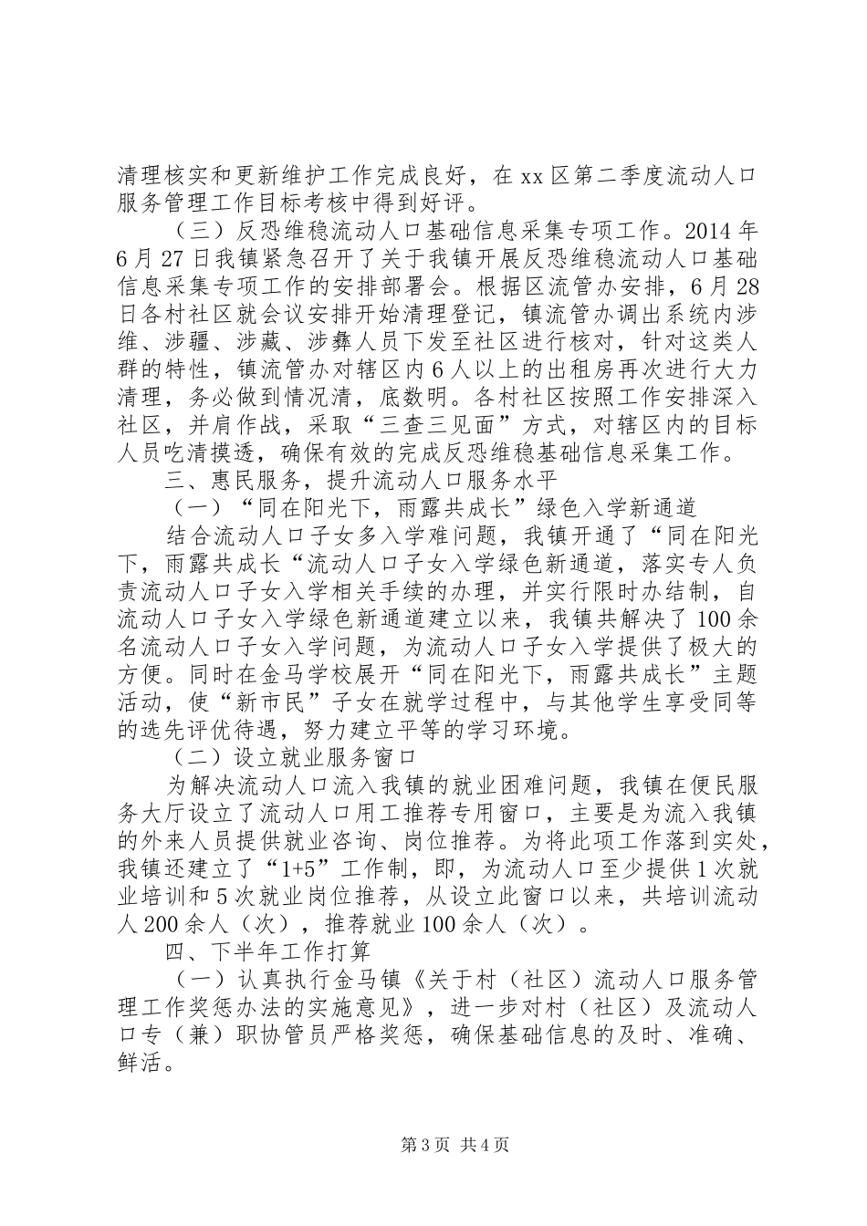 XX年上半年流动人口服务管理工作总结_第3页