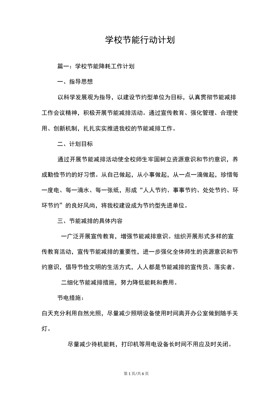 学校节能行动计划_第1页