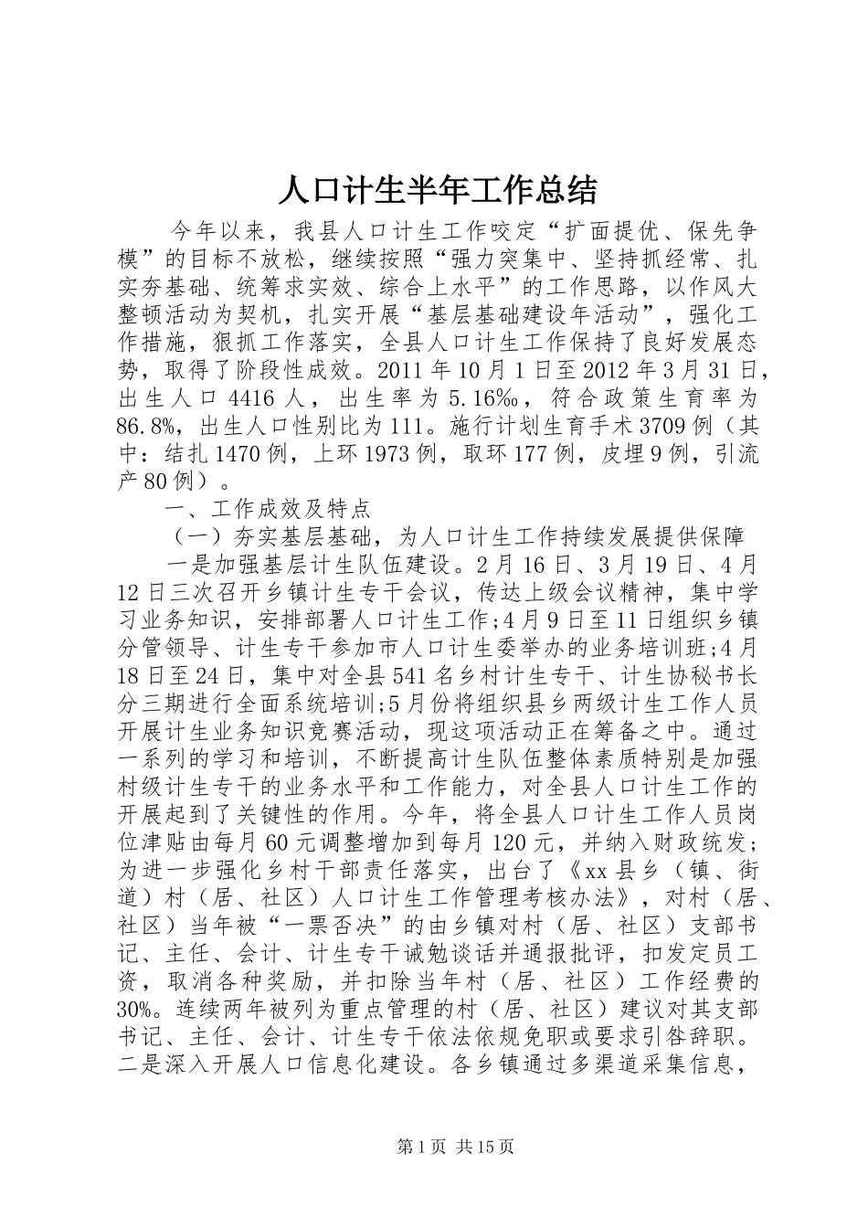 人口计生半年工作总结 (3)_第1页