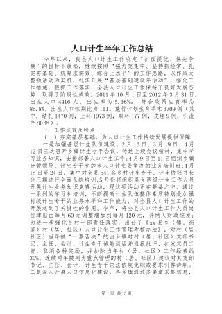 人口计生半年工作总结 (3)